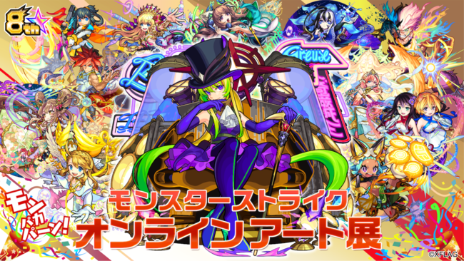 【Anique】モンスト8周年記念『モンスターストライク オンラインアート展』開催!新作描き下ろしイラストをはじめとする多彩な展示の数々!