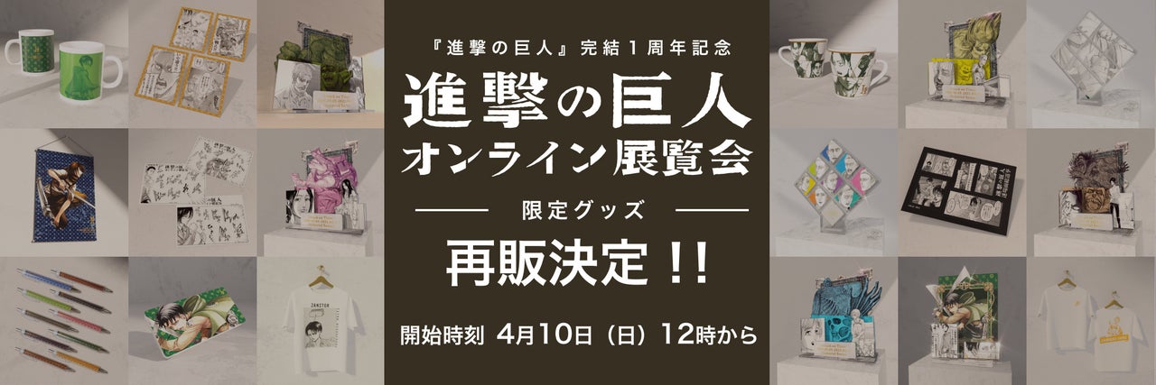【Anique】『進撃の巨人』 オンライン展覧会限定グッズの再販が決定！