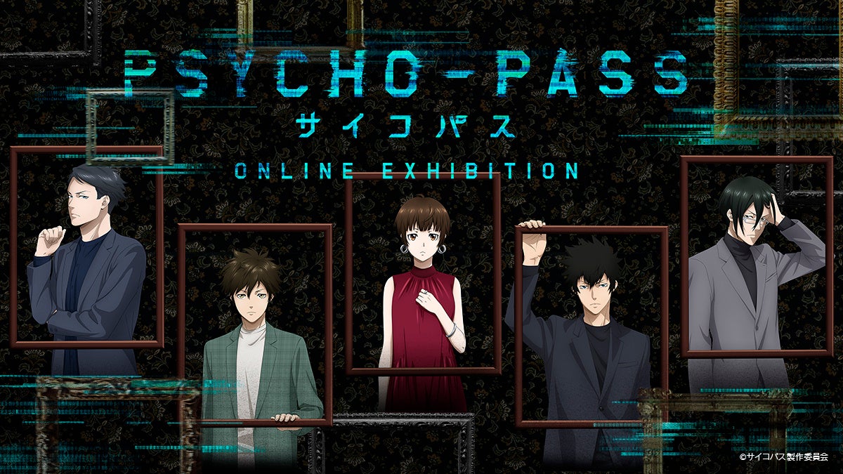 アニメ『PSYCHO-PASS サイコパス』放送開始10周年記念オンライン展覧会 プレオープン!『PSYCHO-PASS サイコパス』‐ONLINE EXHIBITION‐