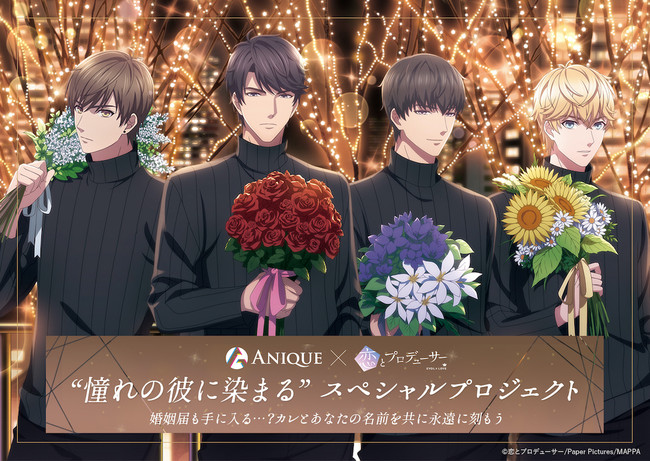 【Anique】アニメ『恋とプロデューサー〜EVOL×LOVE〜』を象徴するアートワークを通して、“憧れのカレに染まる” ことができるスペシャルプロジェクト。