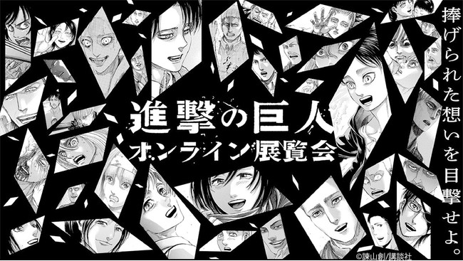 【Anique】原作完結&コミックス最終巻発売記念『進撃の巨人 オンライン展覧会』開催!総勢38名1000点を超える史上最大級のオンライン展示!