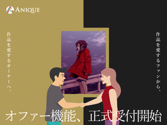 【Anique】創り手に還元されるデジタルアート売買機能「オファー」を提供開始