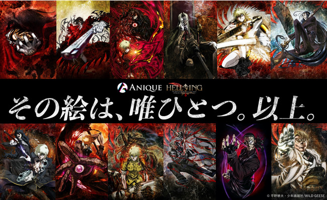 【Anique】HELLSING デジタルコレクション販売開始！