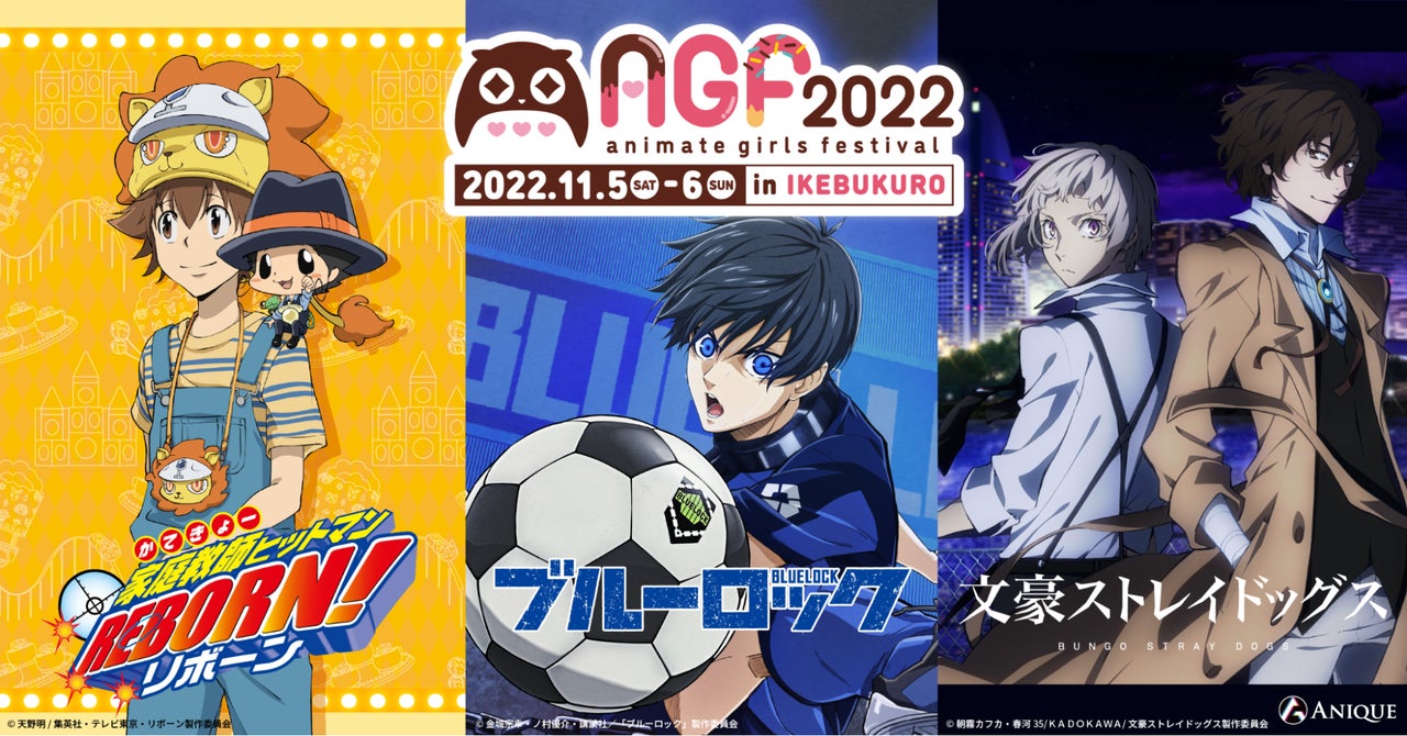 アニメ『家庭教師ヒットマンREBORN!』『ブルーロック』『文豪ストレイドッグス』新商品「アニメイトガールズフェスティバル(AGF)2022」《展示ホールC W-02》にて先行発売!