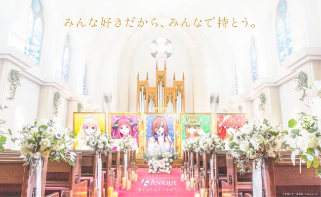 【Anique】五等分の花嫁完結記念 五姉妹との記憶が込められた絵の共同パートナーになれる!チャペルでの巨大絵鑑賞、想い出ギフトを手に入れよう。