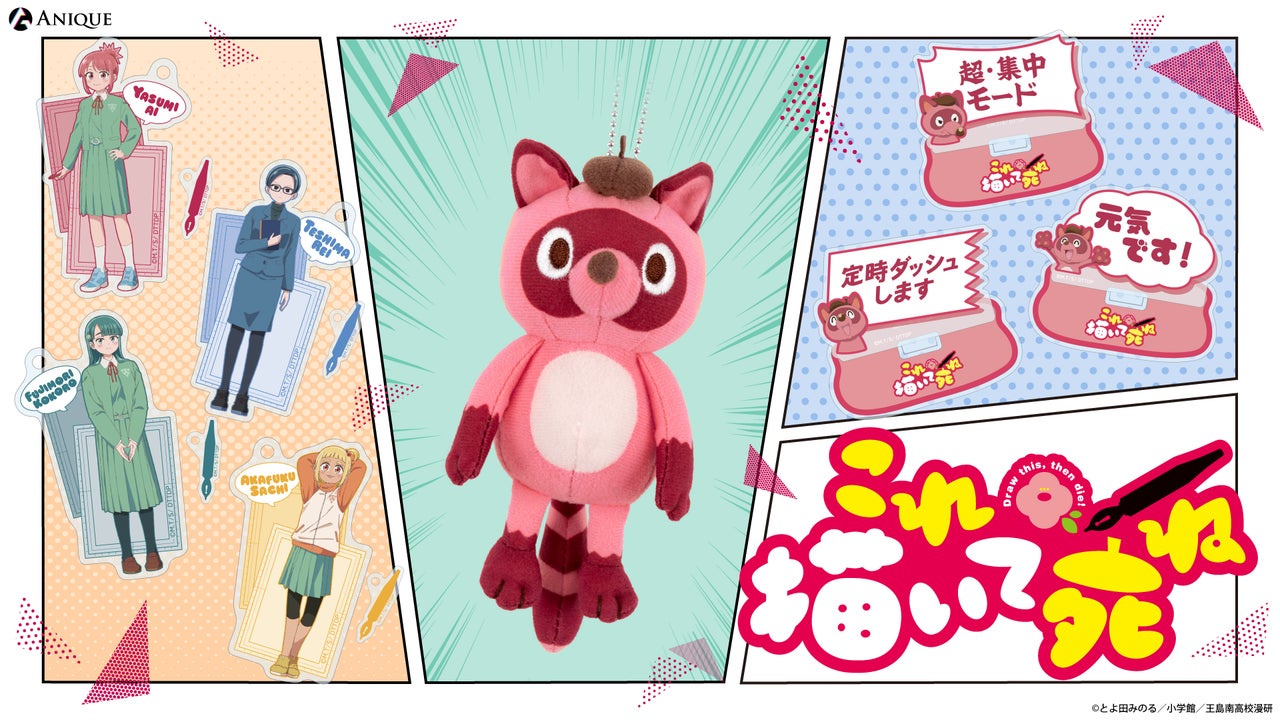 TVアニメ『これ描いて死ね』の新規オリジナルグッズが10月30日（金）より「Aniqueショップ」にて販売決定！