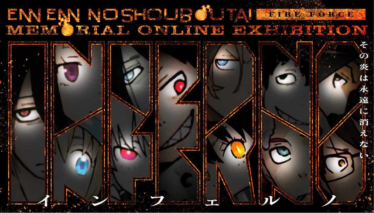 【Anique】『炎炎ノ消防隊』完結記念!オンライン展覧会開催!5月17日よりプレオープン!