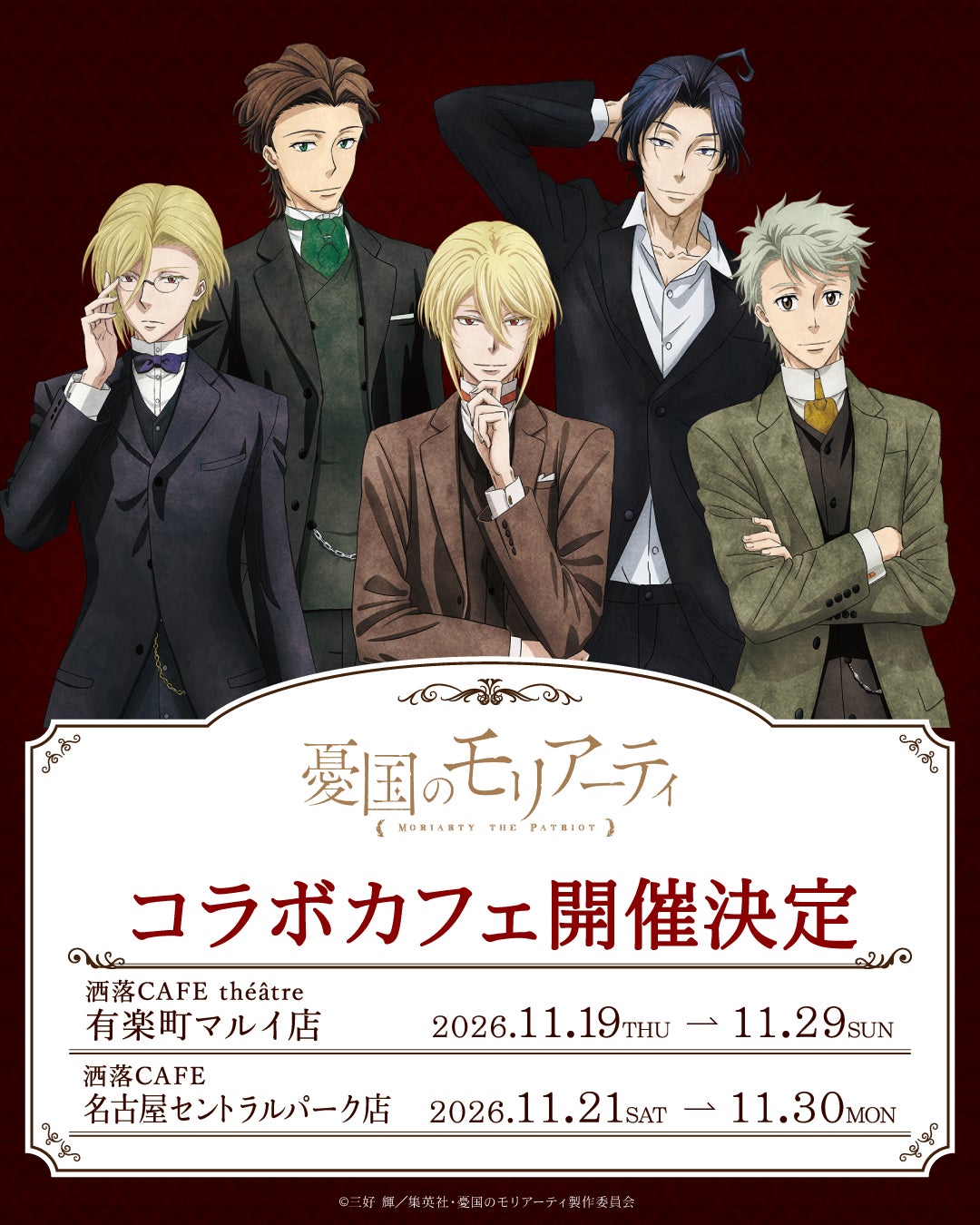 TVアニメ『憂国のモリアーティ』コラボカフェ at 洒落CAFEが有楽町＆名古屋にて開催決定！