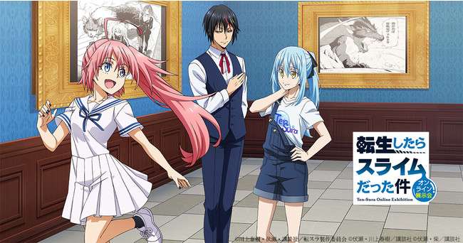 【Anique】アニメ『転生したらスライムだった件』オンライン展示会開催!