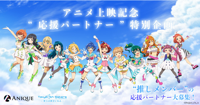 アニメ『Tokyo 7th シスターズ -僕らは青空になる-』上映記念 "応援パートナー"企画を開始