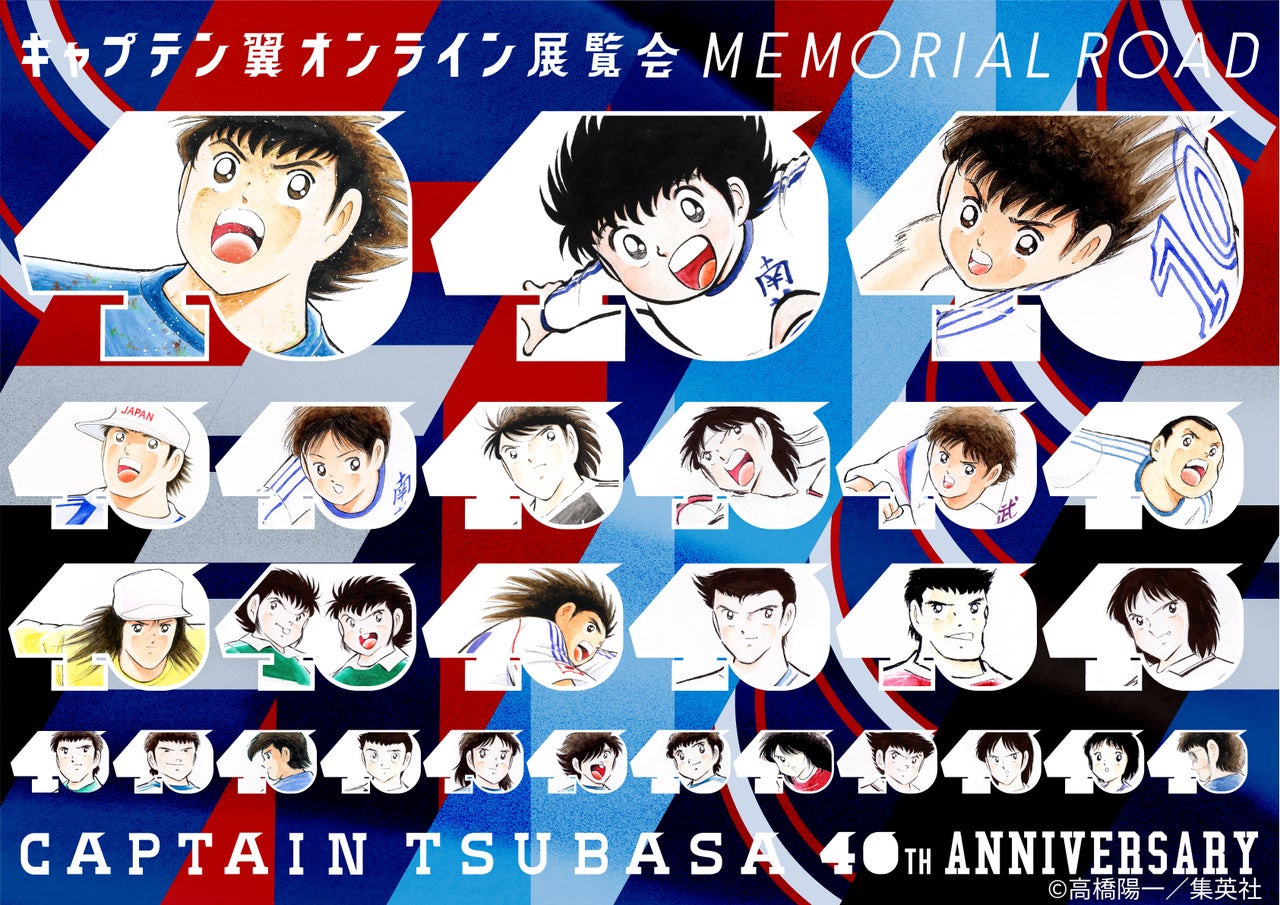 【Anique】40周年記念！『キャプテン翼』オンライン展覧会開催！