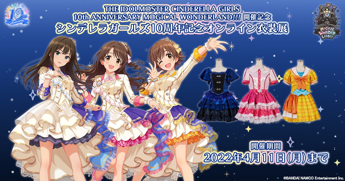 【Anique】「THE IDOLM@STER CINDERELLA GIRLS10th ANNIVERSARY M@GICAL WONDERLAND!!!」開催を記念して「オンライン衣装展」が開催!