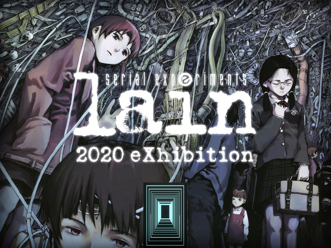 【Anique】lain 2020 eXhibition 世界初アニメのオンライン展覧会開催!