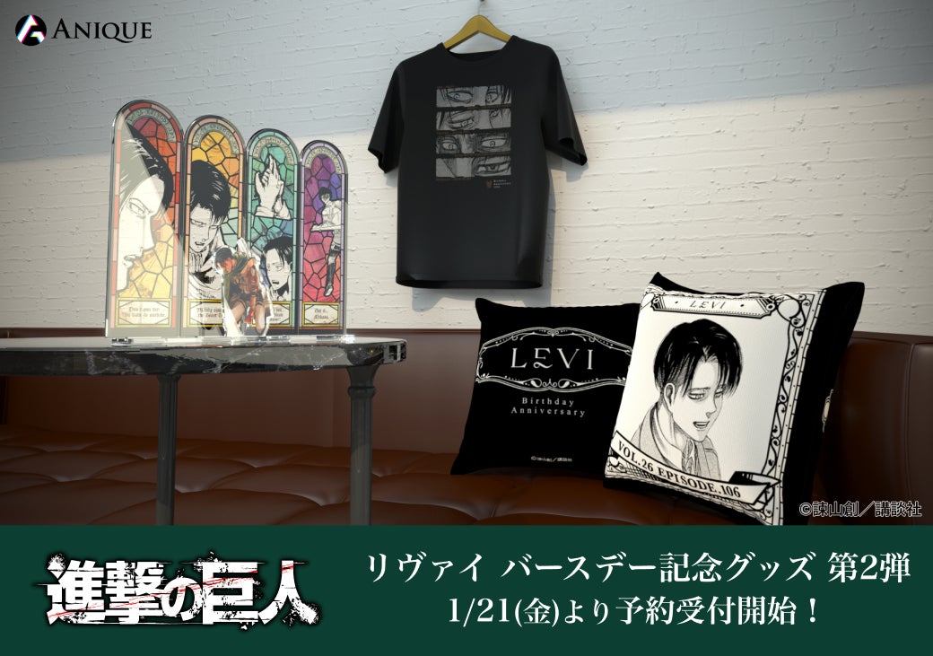【Anique】リヴァイのバースデーを記念して、“MEMORIAL FRAGMENT”の第2弾が予約受付開始!