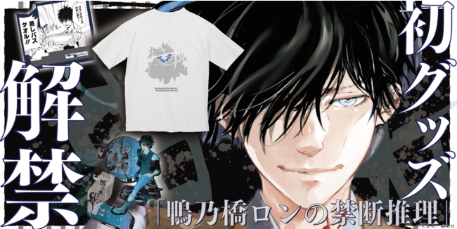 【Anique】『鴨乃橋ロンの禁断推理』コミックス第3巻発売記念!一挙11点の限定グッズが発売スタート!