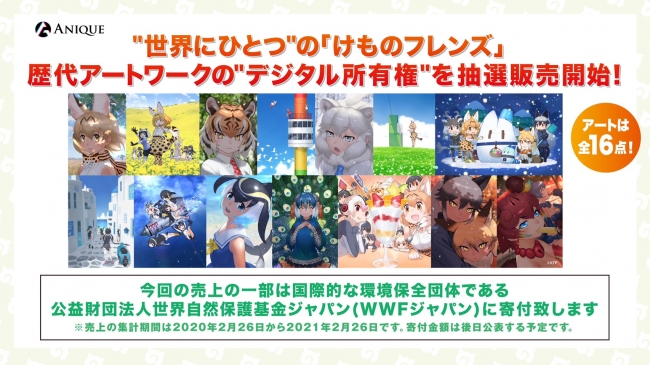 【Anique】"世界にひとつ"の「けものフレンズ」の取り扱いが決定！