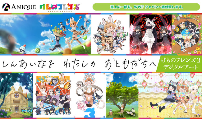 【Anique】「けものフレンズ３」１周年記念。1周年までの道のりを彩ってきたアートワーク9点をデジタルでもリアルでも保有できる新プロジェクトを開催！