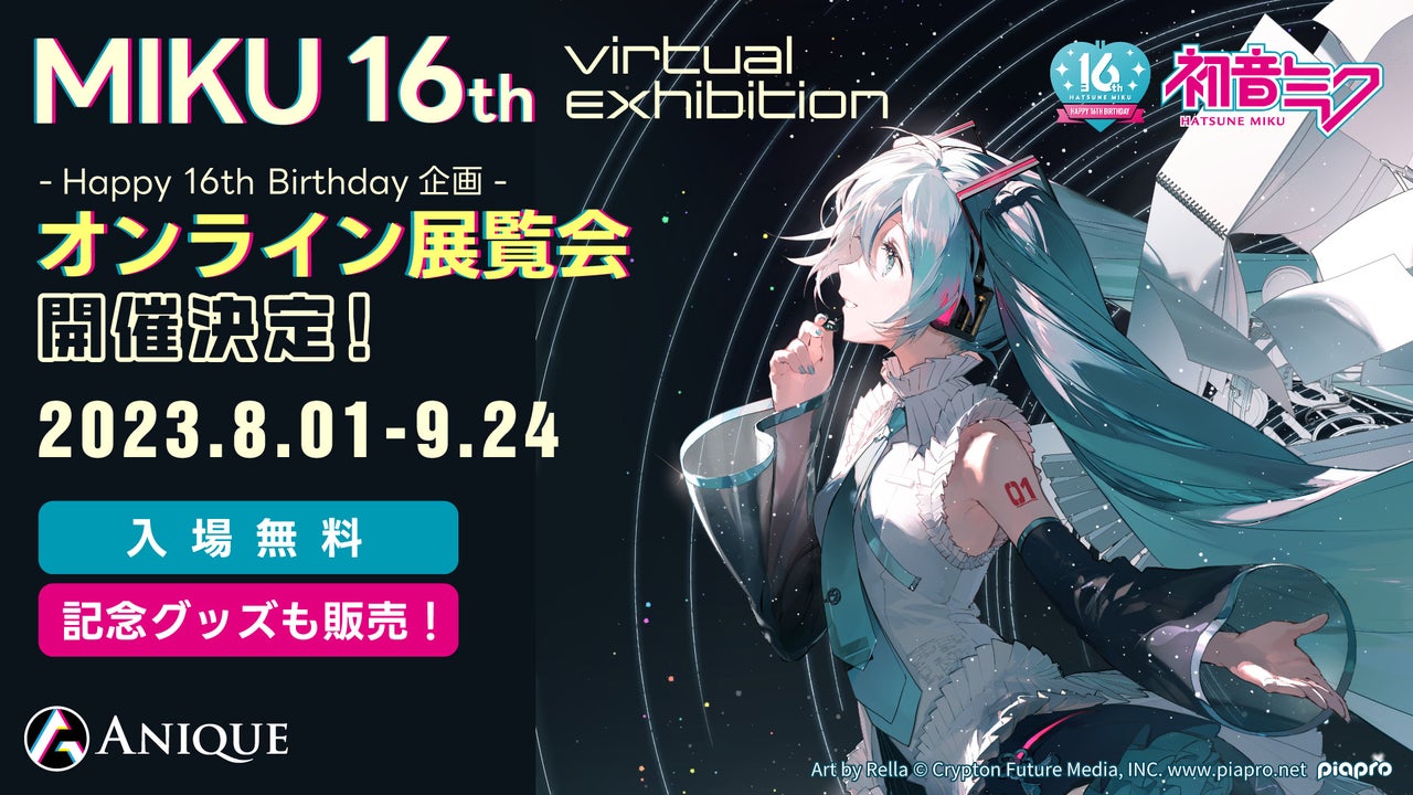 『初音ミク』16周年を記念したオンライン展覧会が開催!『MIKU 16th Virtual Exhibition』8月1日より待望のグランドオープン!
