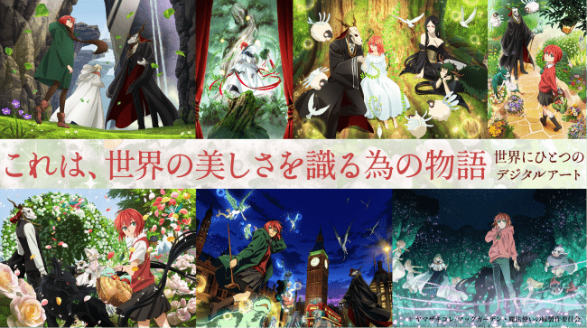 【Anique】第4弾『魔法使いの嫁』の取り扱いが決定！