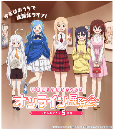 【うまるちゃんアニメ5周年記念】『干物妹!うまるちゃんR オンライン展覧会』開催!