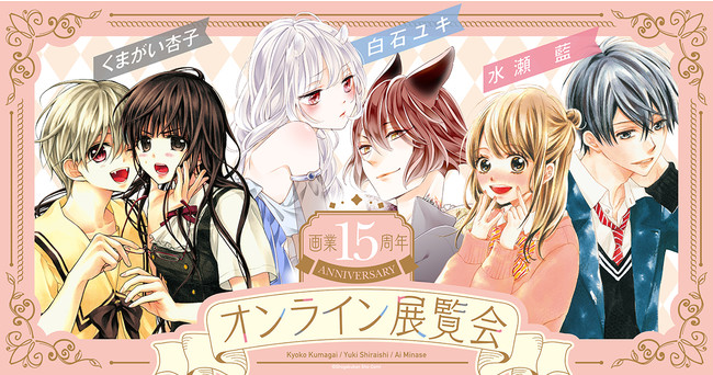【Anique】画業15周年記念！Ｓｈｏ－Ｃｏｍｉで活躍するくまがい杏子先生、白石ユキ先生、水瀬藍先生のオンライン展覧会開催！