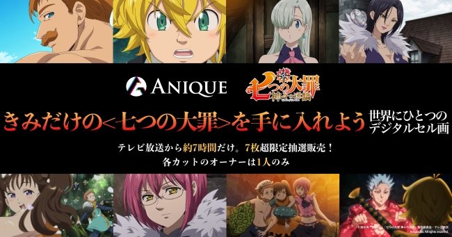 【Anique】世界初!テレビ放送に連動したデジタルセル画を抽選販売大人気作品『七つの大罪 神々の逆鱗』の取り扱いが決定!