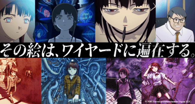 【Anique】公開から20年を経てもなお人気を誇るアニメ『serial experiments lain』の取り扱いが決定!