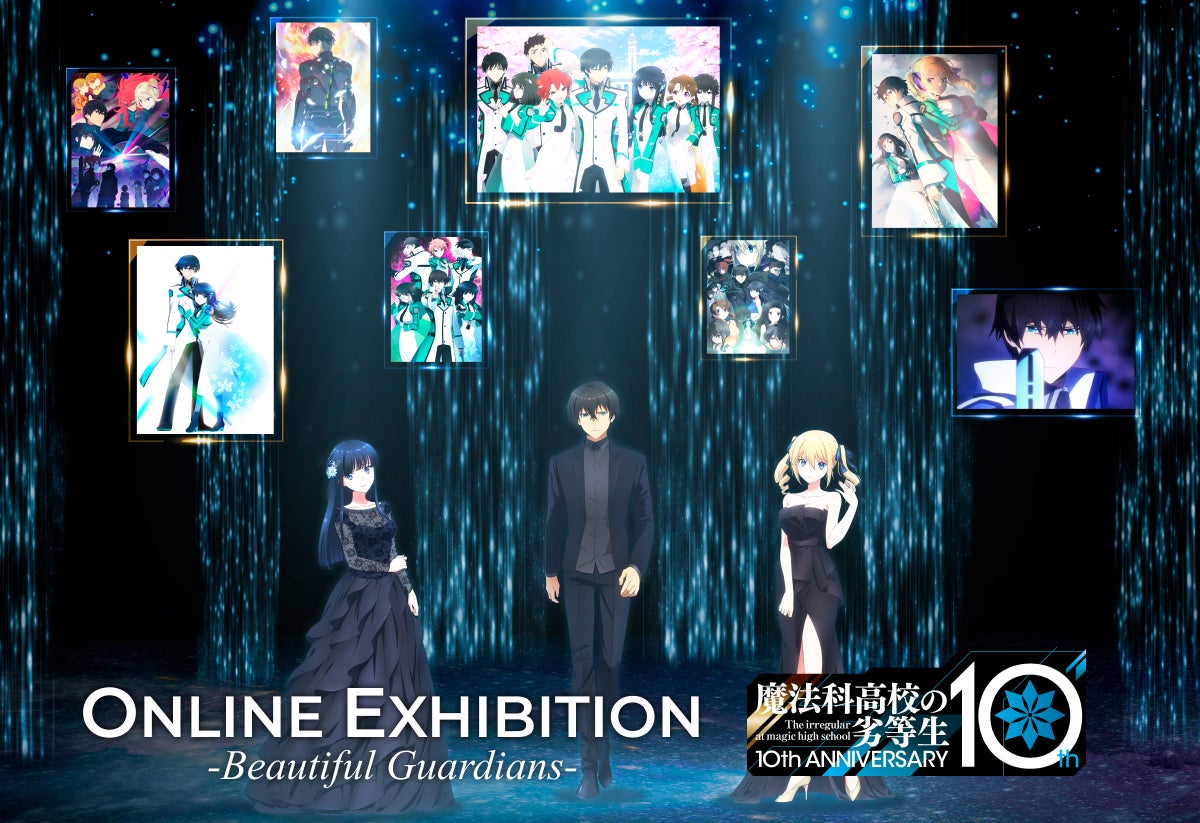 【Anique】『魔法科高校の劣等生』シリーズ10周年記念!オンライン展覧会開催!