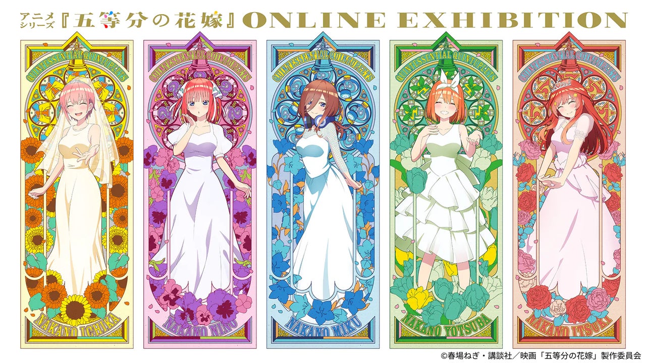 アニメシリーズ『五等分の花嫁』初のオンライン展覧会開催決定!