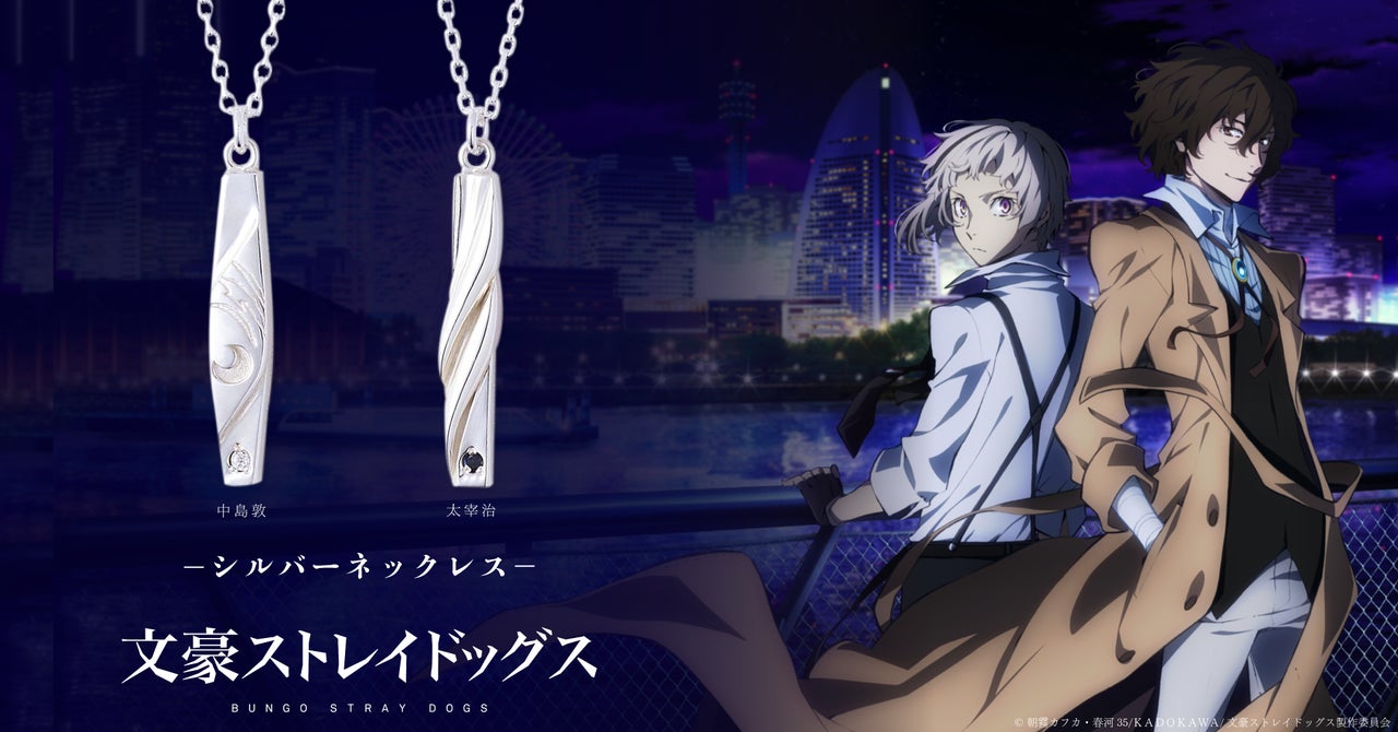 アニメ「文豪ストレイドッグス」から中島敦・太宰治をイメージしたシルバーネックレスのオンライン販売が開始!