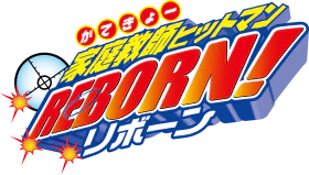 家庭教師ヒットマンＲＥＢＯＲＮ！