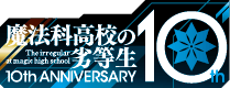 魔法科高校の劣等生 10th ANNIVERSARY