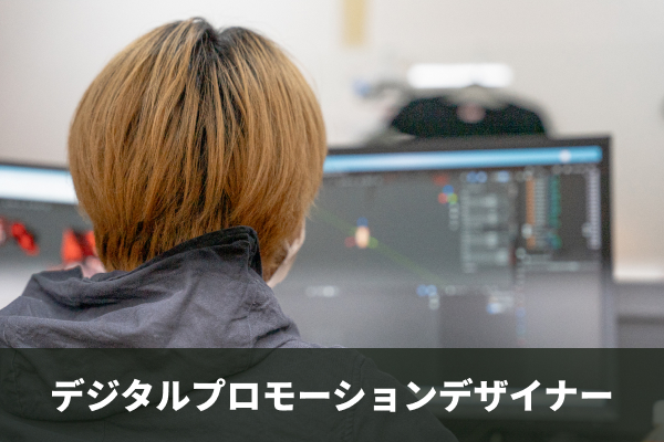 デジタルプロモーションデザイナー