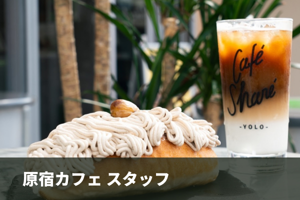 原宿カフェ　スタッフ